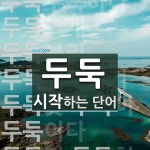 두둑으로 시작하는 단어는? 15개