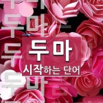 두마로 시작하는 단어는? 7개
