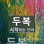 두복 시작 단어