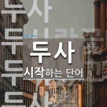 두사로 시작하는 단어는? 4개