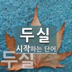 두실로 시작하는 단어는? 2개