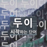 두이로 시작하는 단어는? 7개
