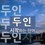 두인으로 시작하는 단어는? 3개
