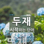 두재 시작 단어