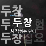 두창 시작 단어