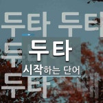 두타로 시작하는 단어는? 5개