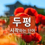 두평 시작 단어