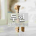 두현으로 시작하는 단어는? 1개