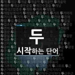 두로 시작하는 단어는? 2299개