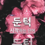 둔턱으로 시작하는 단어는? 1개