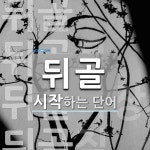 뒤골로 시작하는 단어는? 4개