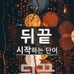 뒤끝으로 시작하는 단어는? 4개