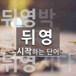 뒤영 시작 단어
