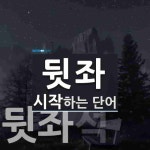 뒷좌로 시작하는 단어는? 2개