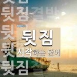 뒷짐 시작 단어