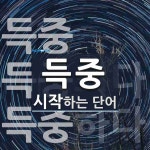 득중으로 시작하는 단어는? 3개