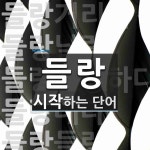 들랑으로 시작하는 단어는? 7개