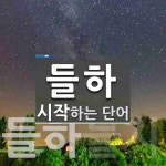 들하로 시작하는 단어는? 2개