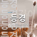 등경 시작 단어