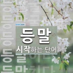 등말로 시작하는 단어는? 7개