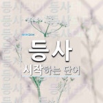 등사로 시작하는 단어는? 30개