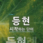 등현으로 시작하는 단어는? 1개