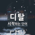 디탈 시작 단어