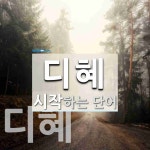 "디혜" 시작 단어