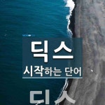 딕스 시작 단어