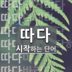 따다로 시작하는 단어는? 9개