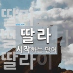 딸라 시작 단어
