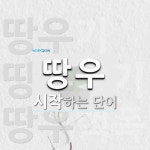 땅우 시작 단어