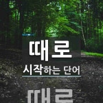 때로로 시작하는 단어는? 1개
