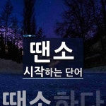 땐소로 시작하는 단어는? 1개