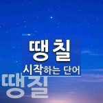 땡칠 시작 단어