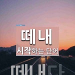 떼내 시작 단어