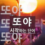 또야 시작 단어