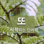 또로 시작하는 단어는? 215개