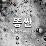 똥싼으로 시작하는 단어는? 3개