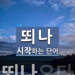 뙤나로 시작하는 단어는? 1개