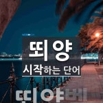 뙤양 시작 단어