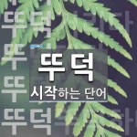 뚜덕으로 시작하는 단어는? 6개