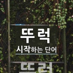 뚜럭 시작 단어