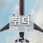 뛰더로 시작하는 단어는? 1개