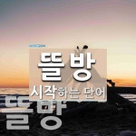 뜰방으로 시작하는 단어는? 2개