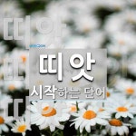 띠앗으로 시작하는 단어는? 3개