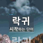 락귀로 시작하는 단어는? 1개
