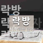 락방 시작 단어