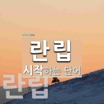 란립 시작 단어