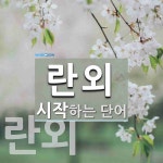 란외로 시작하는 단어는? 2개